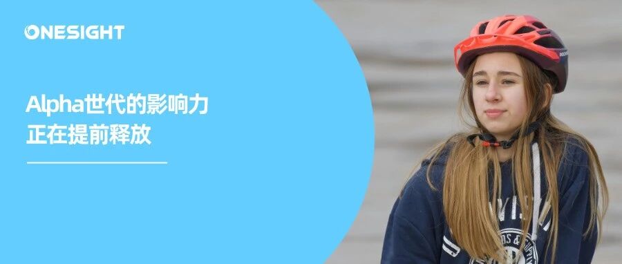 10后统治全球？触达Alpha世代，需要先问三个问题