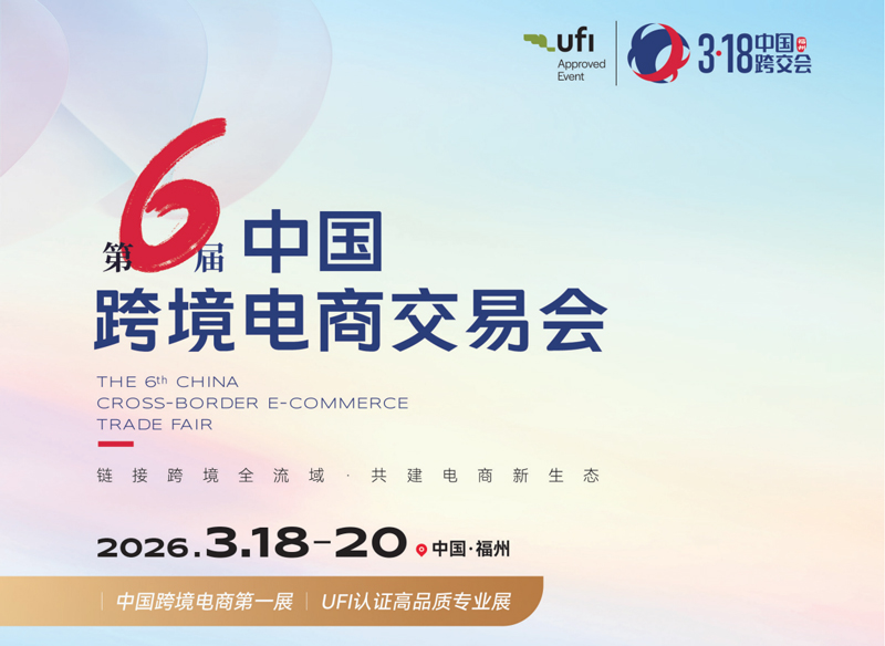 2026跨境电商展会全指南：日期、地点与核心亮点-318第六届中国跨境电商交易会