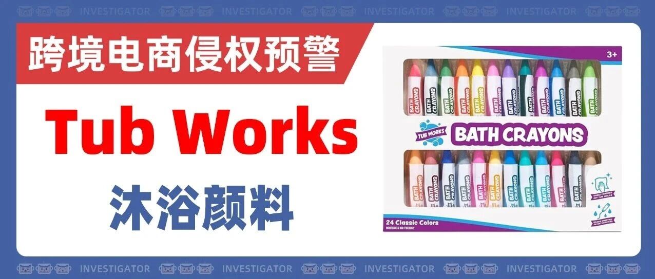 25-cv-10262，连发两案！Tub Works发起商标+版权TRO！