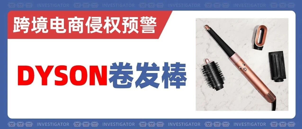 25-cv-10648，接连发案！DYSON戴森卷发棒外观专利TRO！