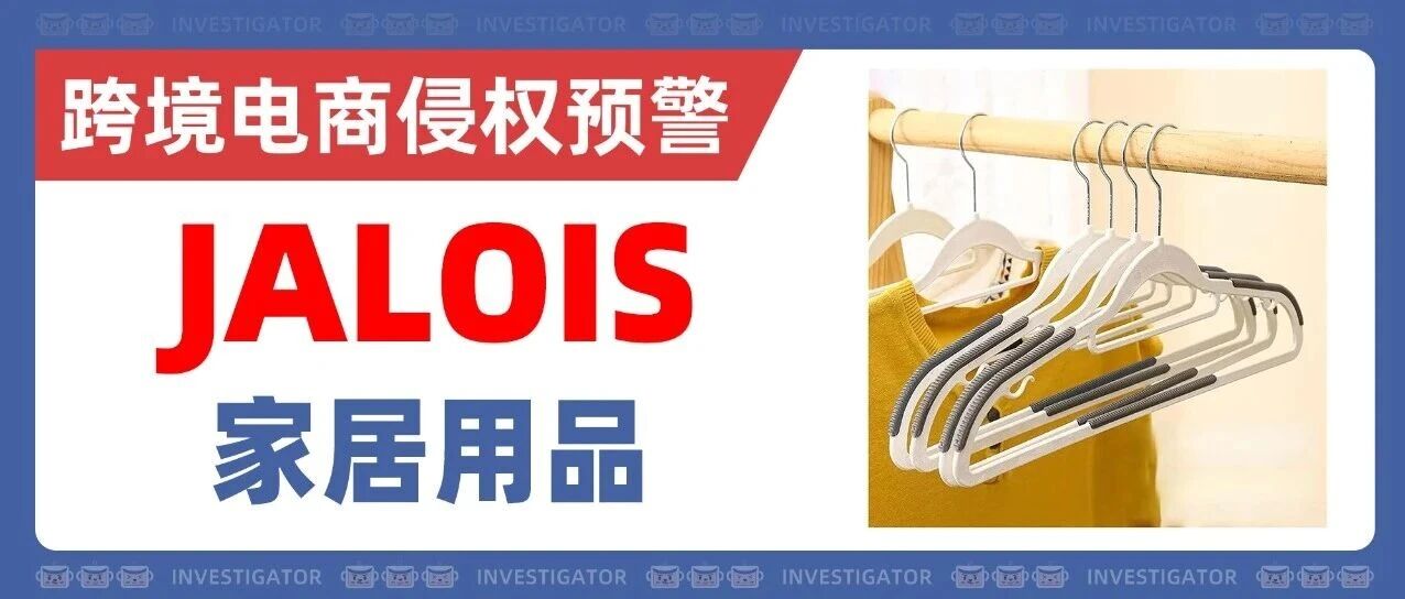 25-cv-10853，家居品类卖家注意！JALOIS商标发案！