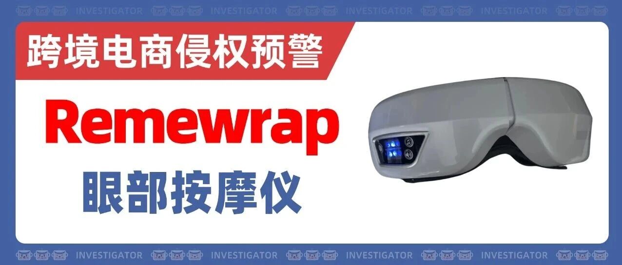 25-cv-11433，Remewrap眼部按摩仪卷土重来！功能相似也有TRO冻结风险！