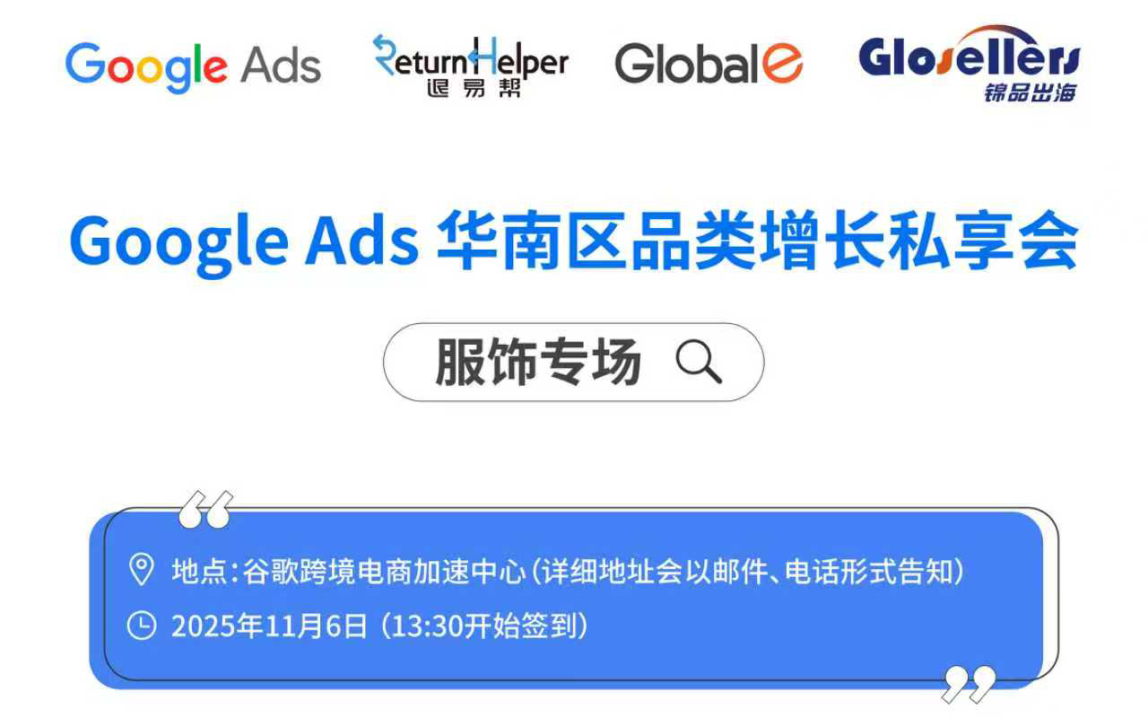 Google Ads 华南区品类增长私享会 – 服饰专场
