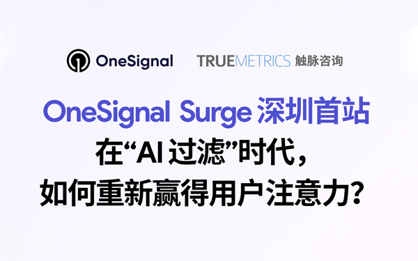 OneSignal Surge深圳首站在“AI过滤”时代，如何重新赢得用户注意力?