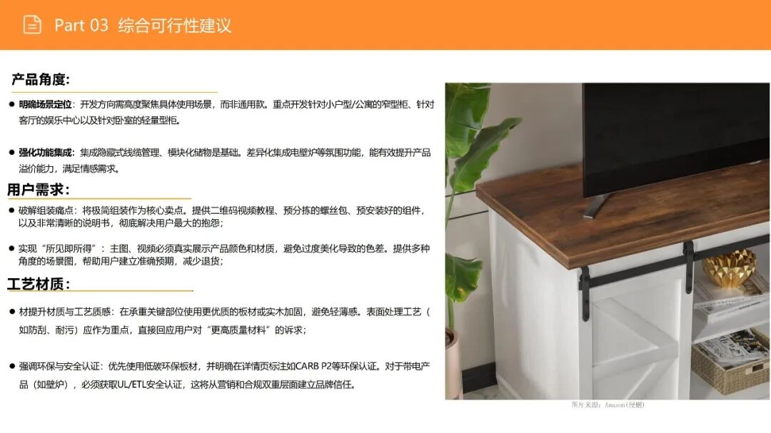 亚马逊选品日记第16期:美国站选品—电视机柜(从功能家具到情感消费的赛道重构) 40 亚马逊选品日记第16期:美国站选品—电视机柜(从功能家具到情感消费的赛道重构)