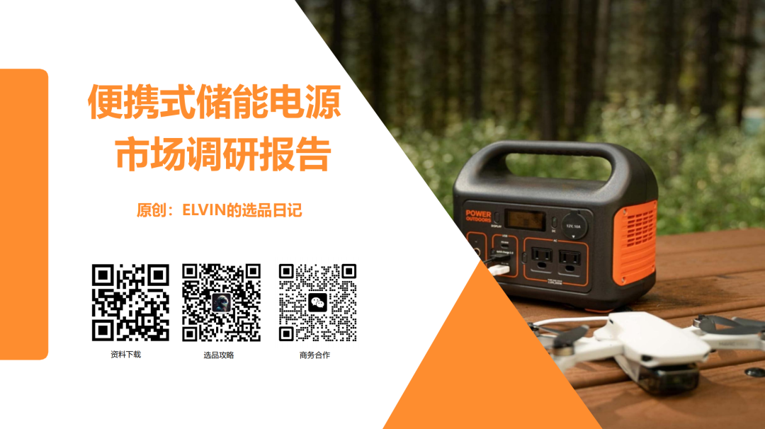 亚马逊选品日记第15期:便携式储能电源市场调研报告(快充智能互联,细分精准垂直) 1 亚马逊选品日记第15期:便携式储能电源市场调研报告(快充智能互联,细分精准垂直)