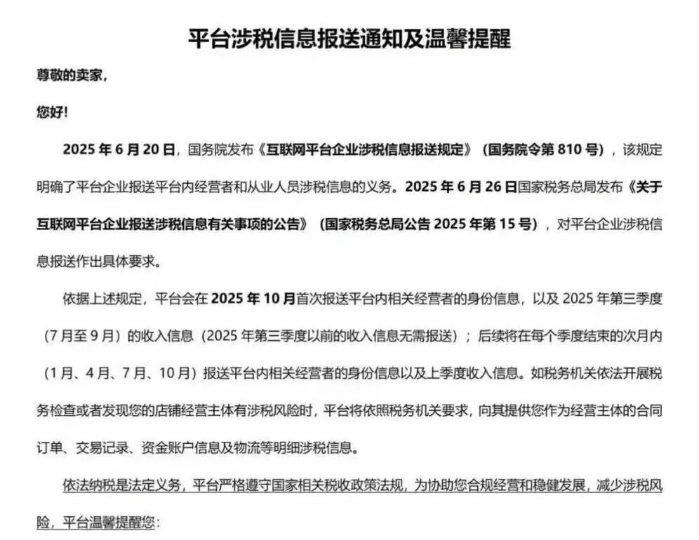 非常紧急!10月1日起强制执行,多平台已向税务局报送商家涉税信息! 4 非常紧急!10月1日起强制执行,多平台已向税务局报送商家涉税信息!