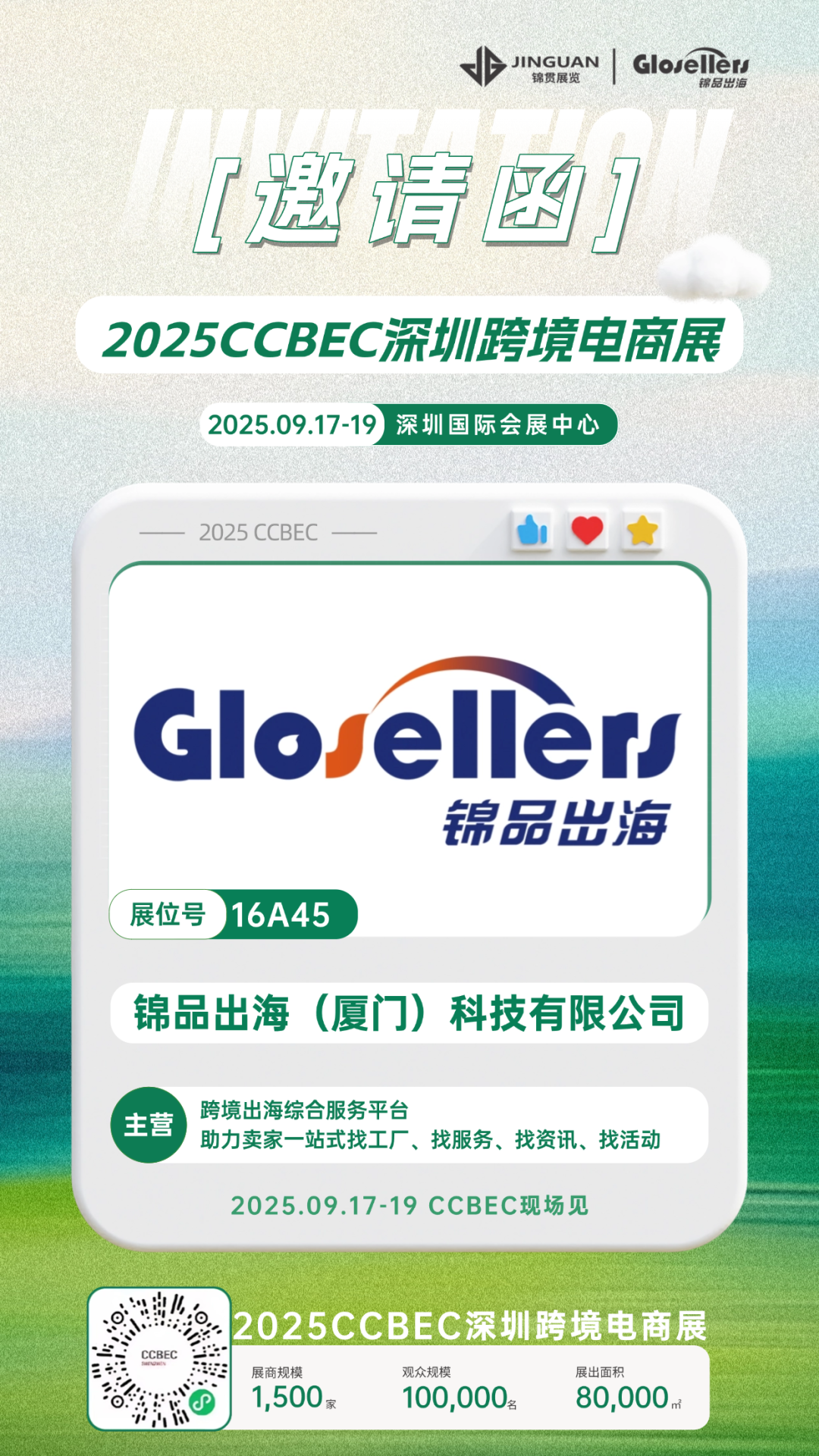 倒计时2天!相约深圳,锦品出海邀您共赴2025 CCBEC深圳跨境电商展
