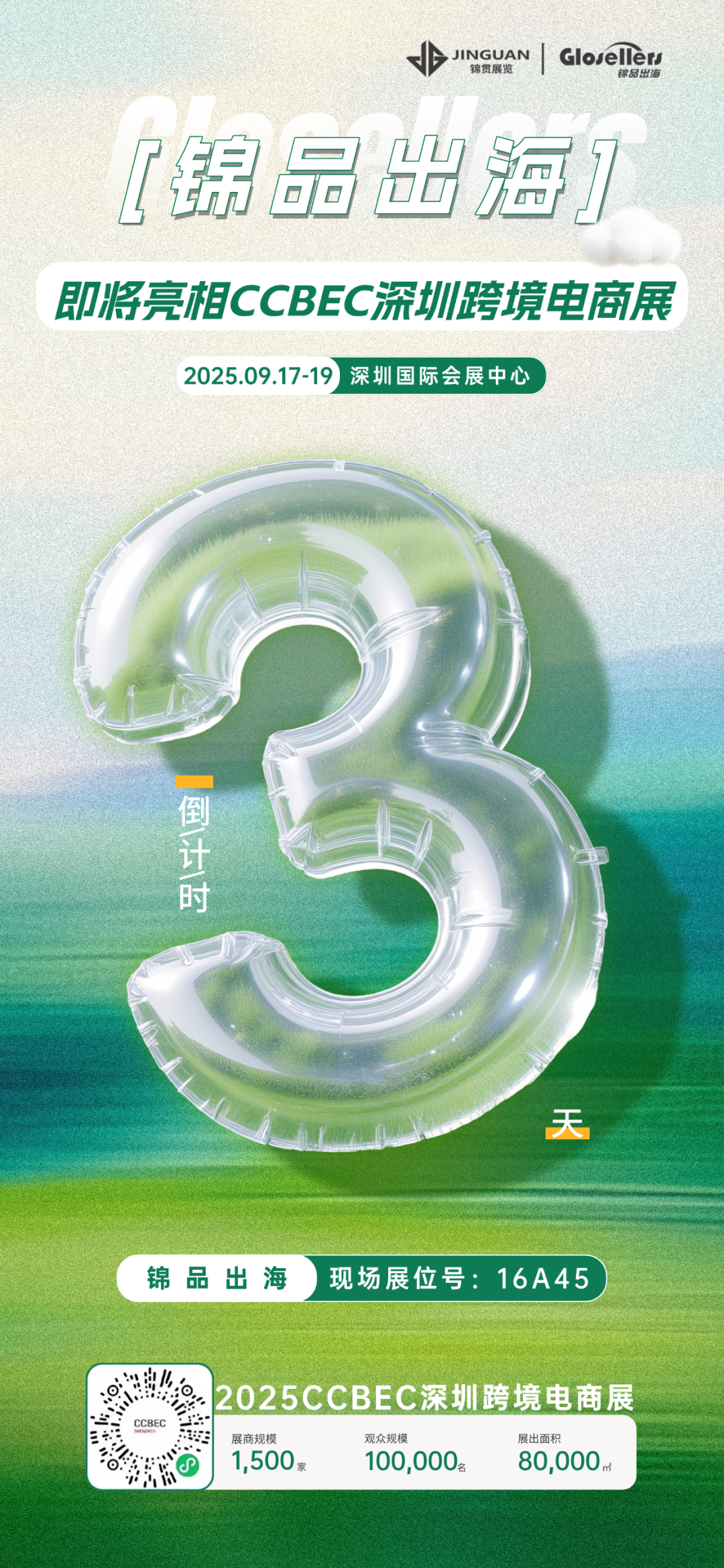 倒计时3天!锦品出海即将亮相2025 CCBEC深圳跨境电商展! 3 倒计时3天!锦品出海即将亮相2025 CCBEC深圳跨境电商展!