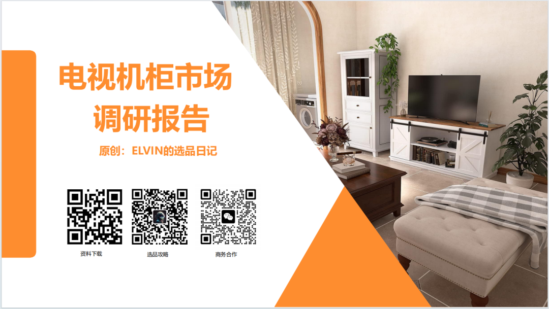 亚马逊选品日记第16期:美国站选品—电视机柜(从功能家具到情感消费的赛道重构) 1 亚马逊选品日记第16期:美国站选品—电视机柜(从功能家具到情感消费的赛道重构)