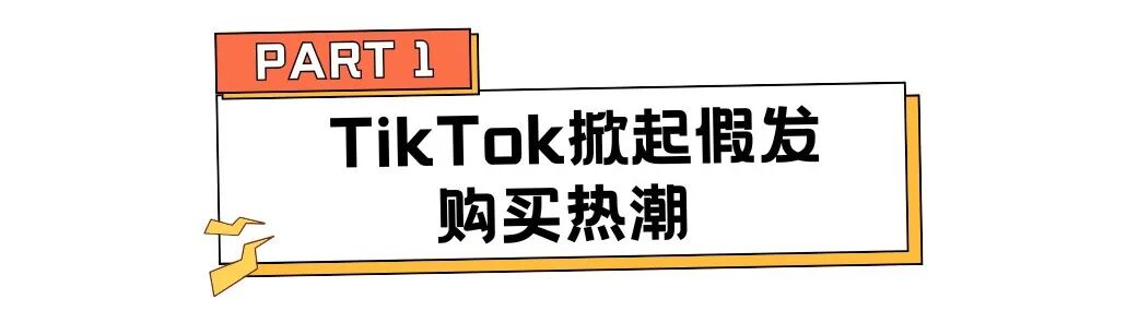 狂销48万单,河南厂二代赚2.6亿,假发生意爆卖全球! | 行业热点 2 狂销48万单,河南厂二代赚2.6亿,假发生意爆卖全球! | 行业热点