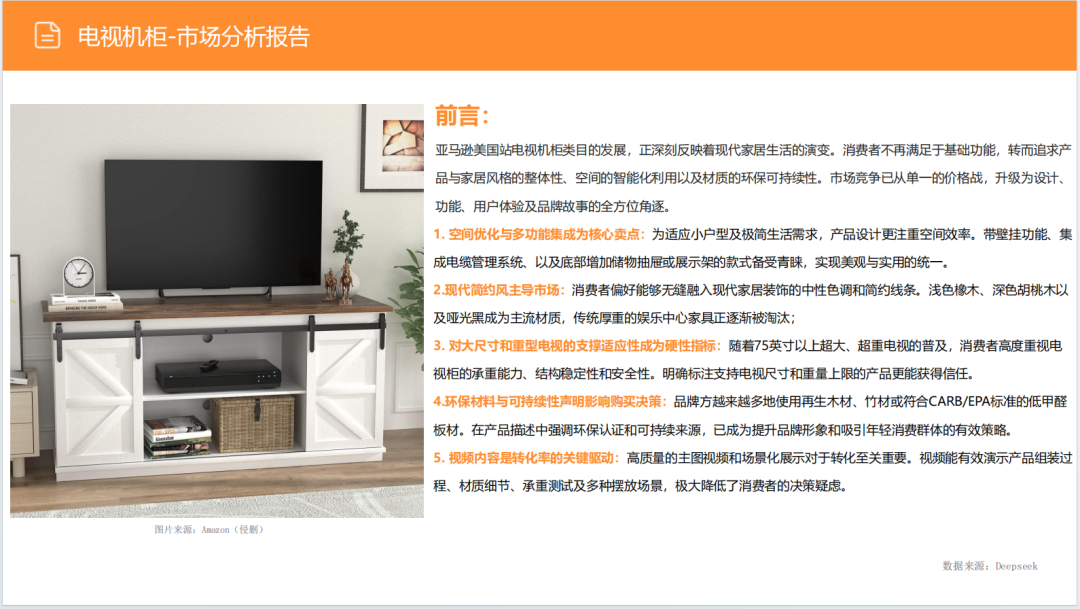 亚马逊选品日记第16期:美国站选品—电视机柜(从功能家具到情感消费的赛道重构) 2 亚马逊选品日记第16期:美国站选品—电视机柜(从功能家具到情感消费的赛道重构)