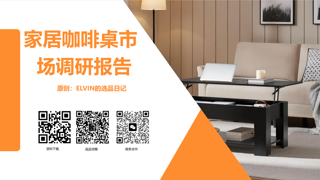 亚马逊选品日记第14期:美国站选品-升降咖啡桌(功能至上,场景为王) 1 亚马逊选品日记第14期:美国站选品-升降咖啡桌(功能至上,场景为王)
