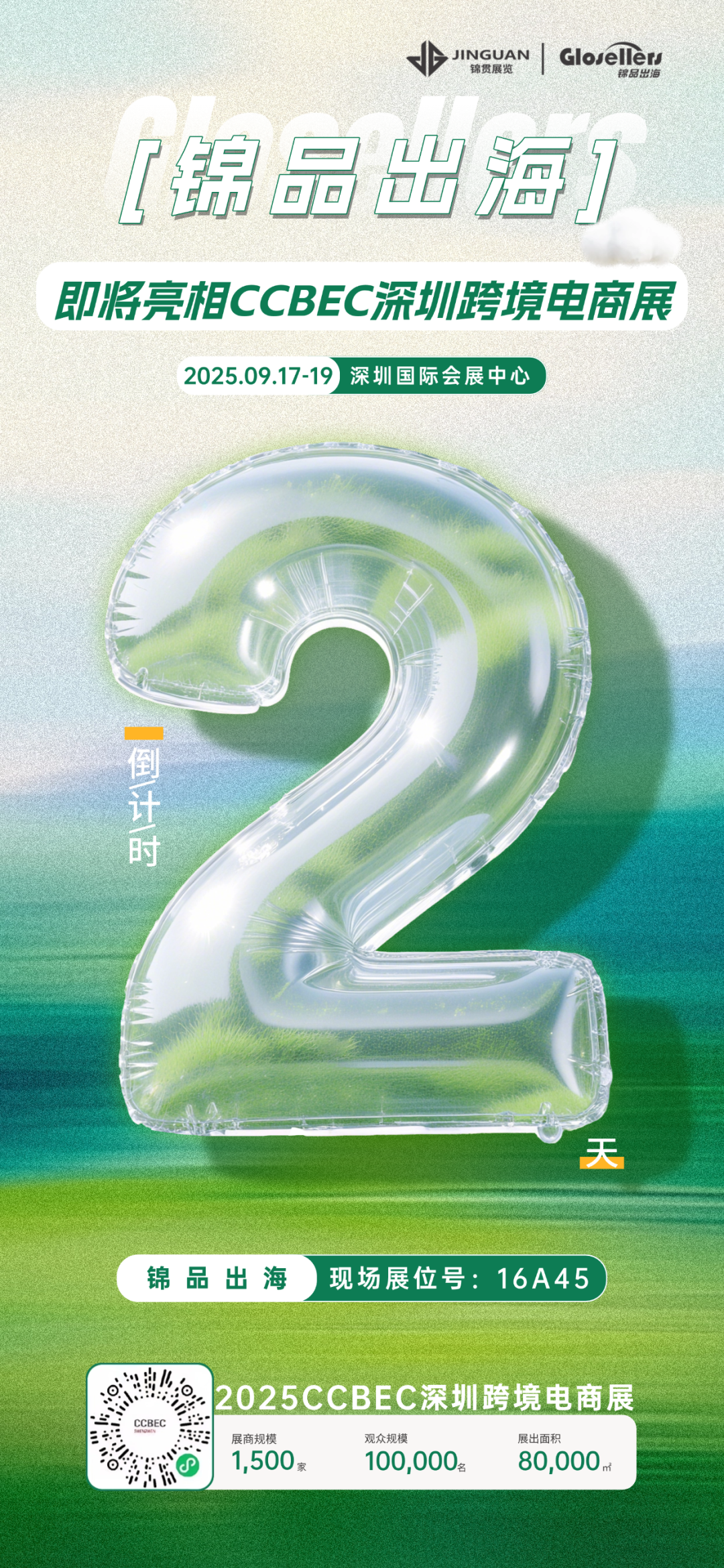 倒计时2天!相约深圳,锦品出海邀您共赴2025 CCBEC深圳跨境电商展 3 倒计时2天!相约深圳,锦品出海邀您共赴2025 CCBEC深圳跨境电商展