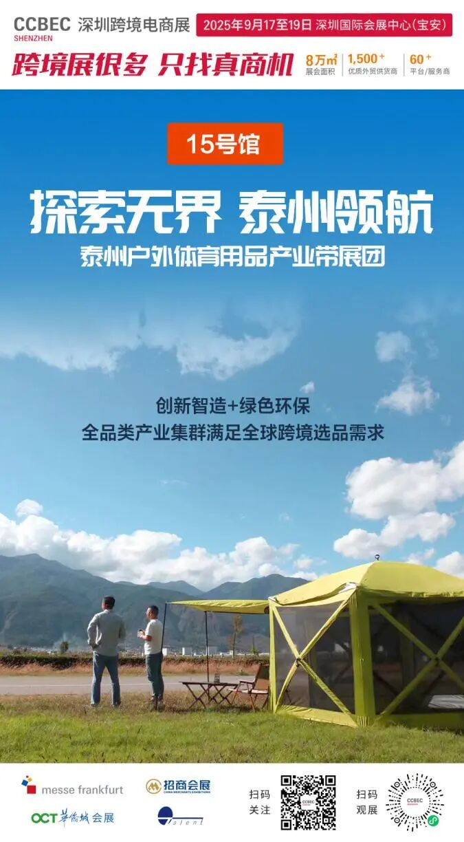 CCBEC 亮点剧透② | 宁波/阳江/台州/泰州 4大产业带展团全集合！直连跨境源头资源，速戳→解锁“真商机” 5