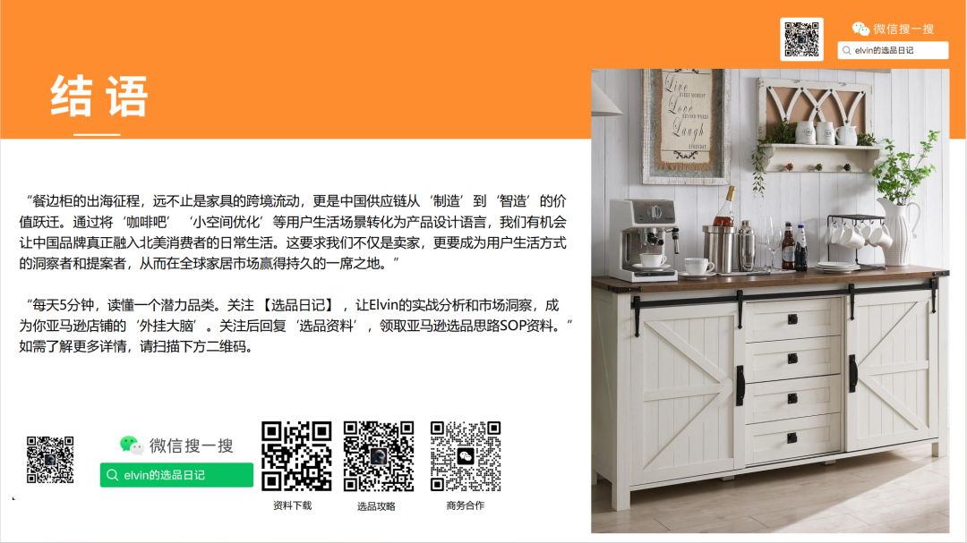 亚马逊选品日记第17期:餐边柜(告别同质化:解锁北美餐边柜市场的三大增量机会与用户深层需求) 55 亚马逊选品日记第17期:餐边柜(告别同质化:解锁北美餐边柜市场的三大增量机会与用户深层需求)