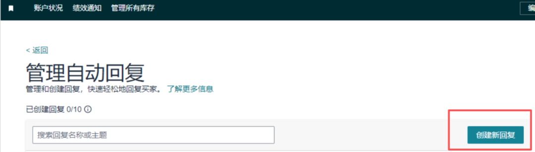 亚马逊后台新功能!自动回复正式登场 5 亚马逊后台新功能!自动回复正式登场
