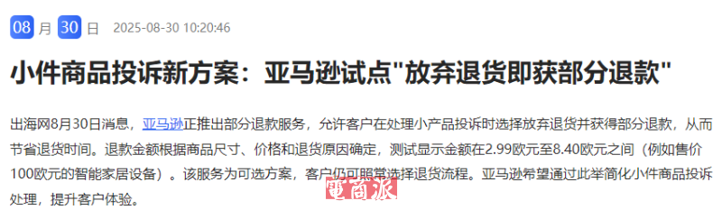 亚马逊又出狠招！部分商品支持仅退款？ 2