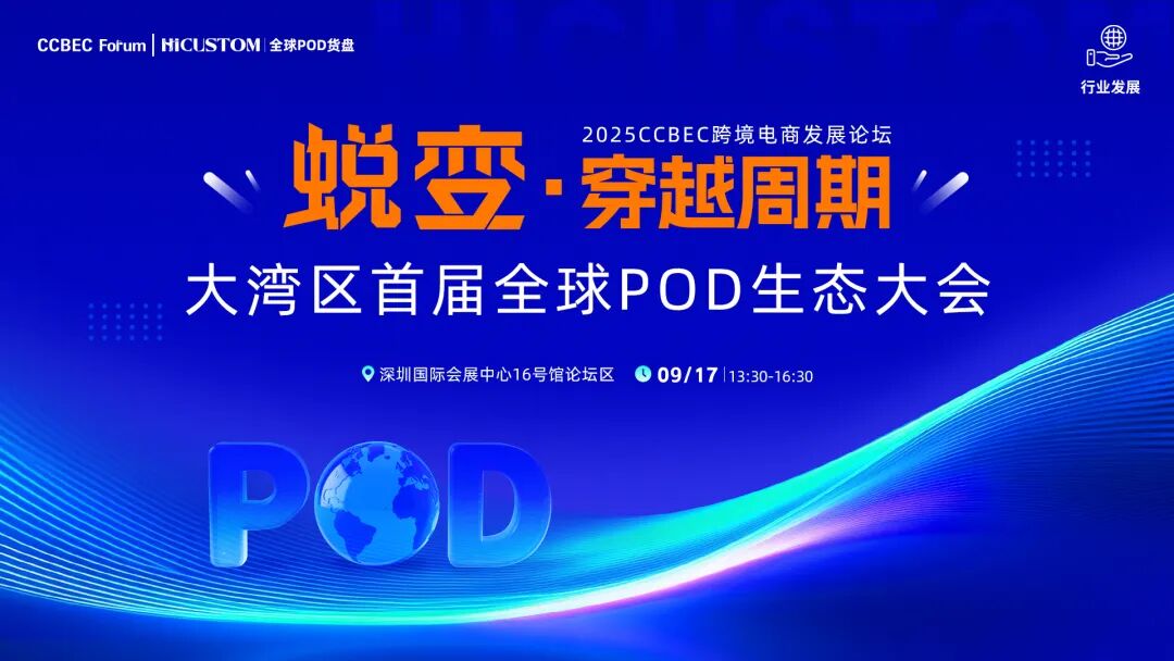 首届大湾区全球POD生态大会来了!HICUSTOM为您解锁旺季破局密码 1 首届大湾区全球POD生态大会来了!HICUSTOM为您解锁旺季破局密码