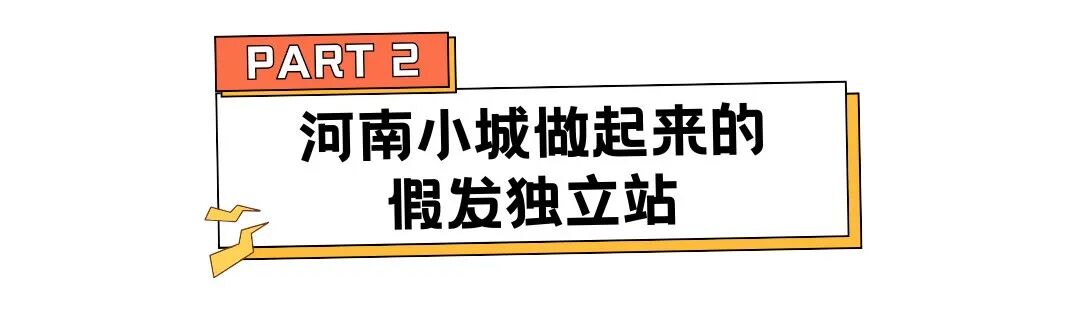 狂销48万单,河南厂二代赚2.6亿,假发生意爆卖全球! | 行业热点 5 狂销48万单,河南厂二代赚2.6亿,假发生意爆卖全球! | 行业热点