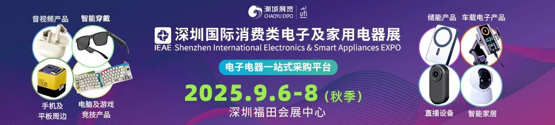 锦贯展讯 | 2025秋季IEAE深圳国际消费类电子及家用电器展 3 锦贯展讯 | 2025秋季IEAE深圳国际消费类电子及家用电器展