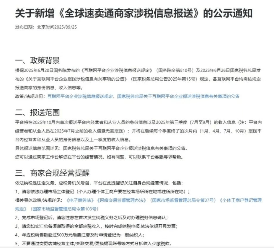 非常紧急!10月1日起强制执行,多平台已向税务局报送商家涉税信息! 3 非常紧急!10月1日起强制执行,多平台已向税务局报送商家涉税信息!