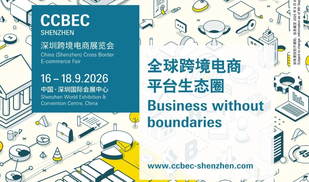 相约深圳·链接全球:2026CCBEC跨境电商展定档9月16–18日,早鸟价限时开启