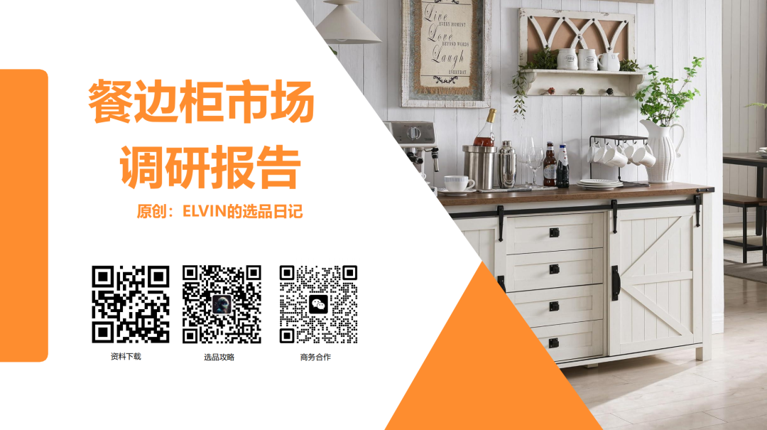 亚马逊选品日记第17期：餐边柜（告别同质化：解锁北美餐边柜市场的三大增量机会与用户深层需求） 1