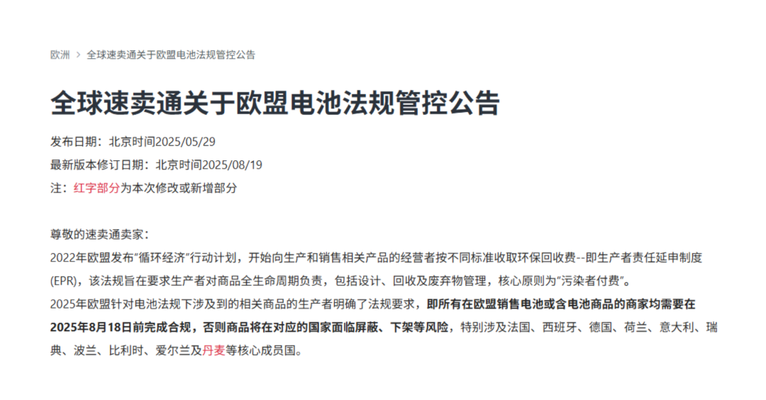 速卖通EPR电池新增管控国！欧洲站卖家尽快自查合规