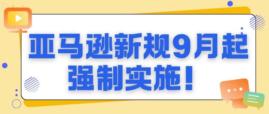 亚马逊卖家注意！儿童玩具强制 “直接验证” ，多类产品需经TIC机构测试才能上架