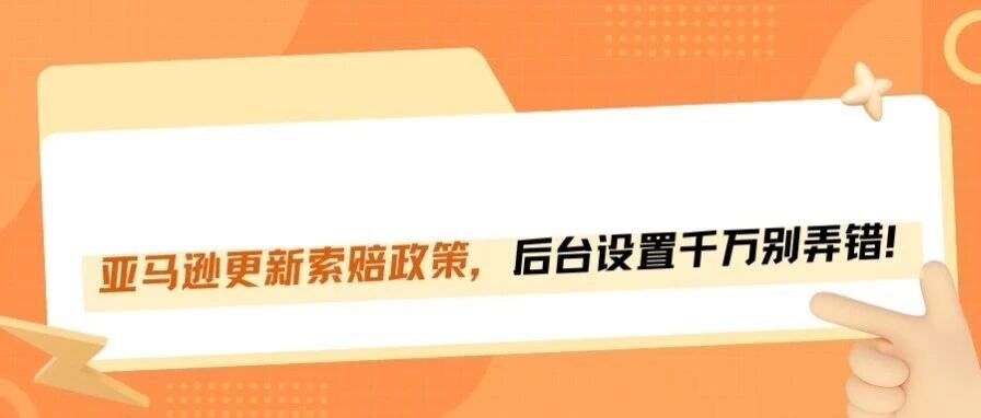 亚马逊更新索赔政策：这个设置不改，亏的就是你！