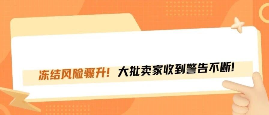 亚马逊警告频发，卖家资金账号冻结不断，怎么应对？
