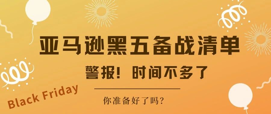 亚马逊黑五备战清单：时间不多了！你准备好了吗？