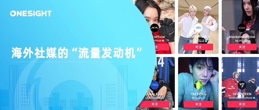 从流量到销量：用好海外社媒上的这台“流量发动机”