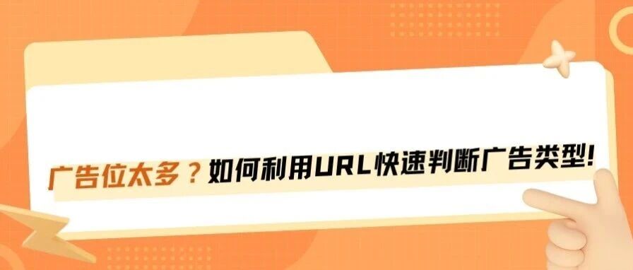 卖家利用URL快速判断亚马逊广告类型的方法！