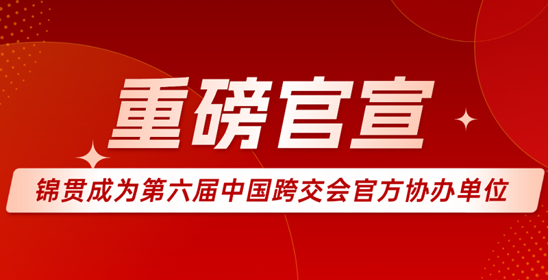 喜报！锦贯展览成为第六届中国跨境电商交易会协办单位