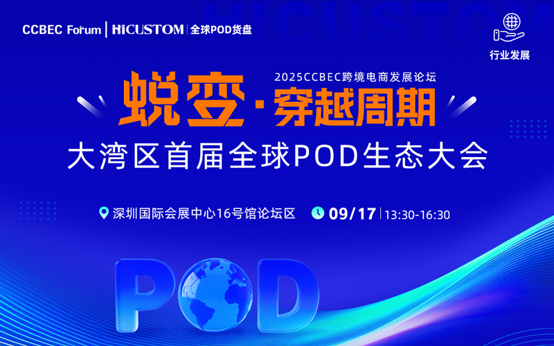 大湾区首届全球POD生态大会 1 蜕变·穿越周期 大湾区首届全球POD生态大会