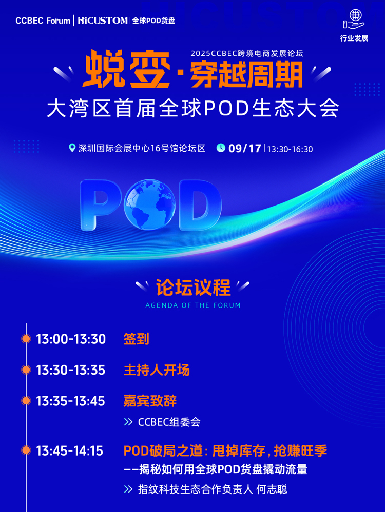 蜕变·穿越周期 大湾区首届全球POD生态大会