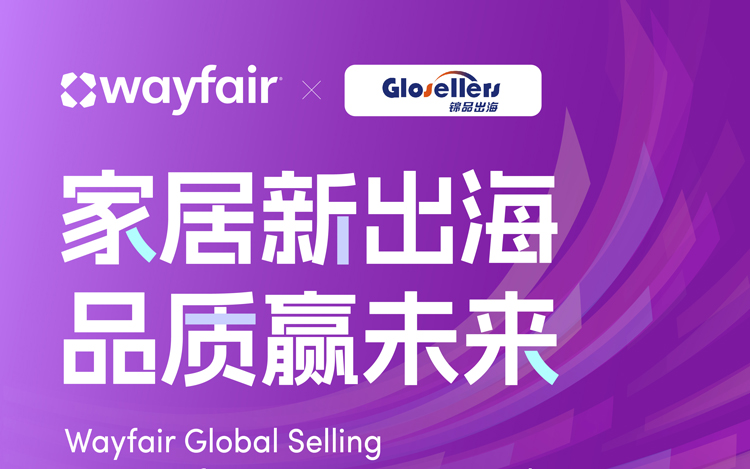 家居新出海，品质赢未来—2025 Wayfair亚太区新供应商峰会