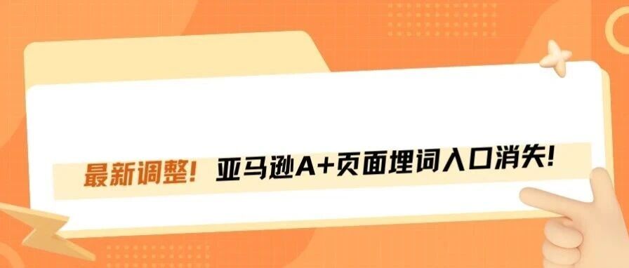 崩溃了！亚马逊A+页面埋词的流量入口没了！