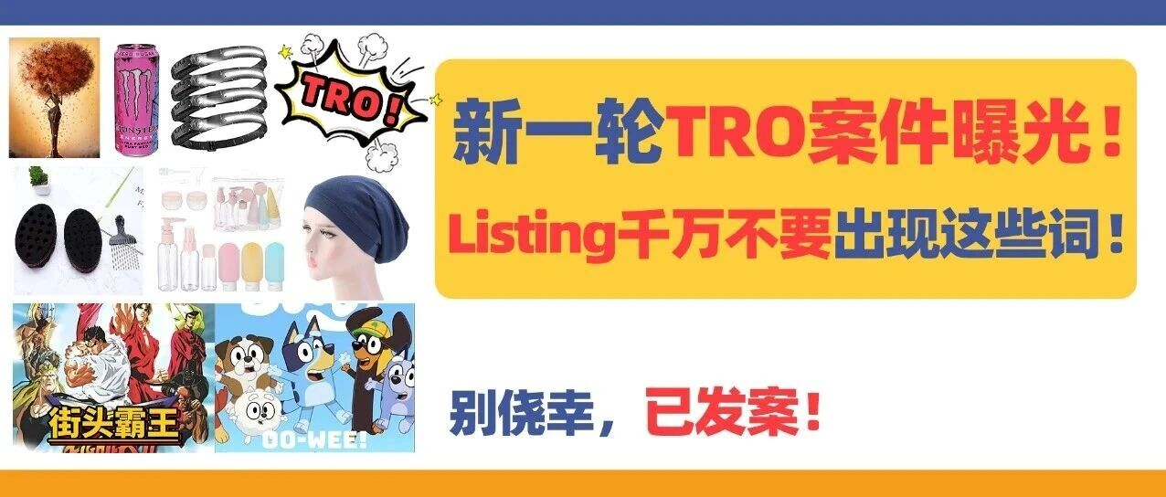 新一轮TRO案件曝光!Listing千万不要出现这些词!