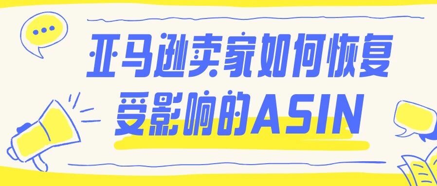 欧盟电池法已生效，亚马逊卖家该如何恢复受影响的ASIN？