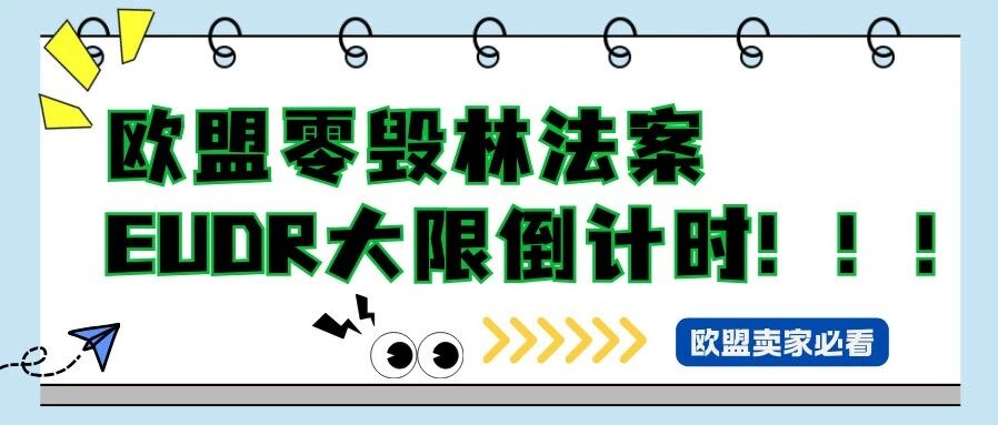欧盟零毁林法案（EUDR）实施在即！您的产品在EUDR合规清单上吗？