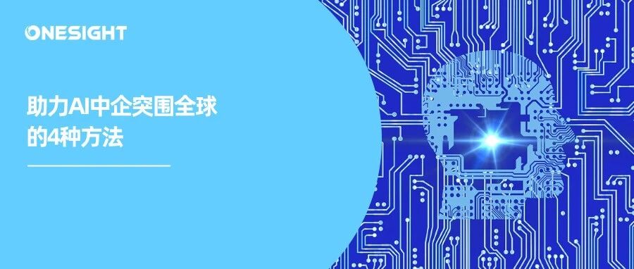 生成式AI出海新叙事：巨头入局，中企如何打造差异化竞争力？