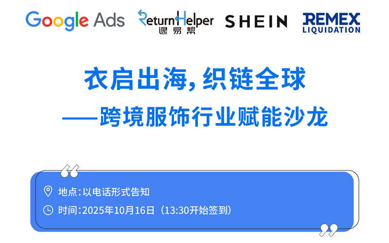 衣启出海 织链全球 跨境服饰行业赋能沙龙 1 衣启出海，织链全球——跨境服饰行业赋能沙龙