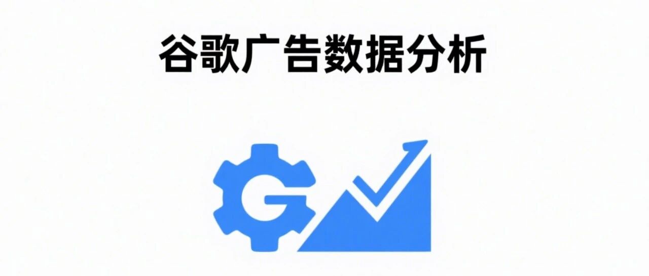 谷歌广告数据分析：五步分析法深度剖析你的谷歌广告数据