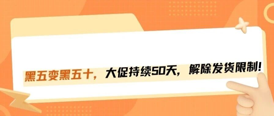 跨境黑五大战升级成长达50天的促销活动?