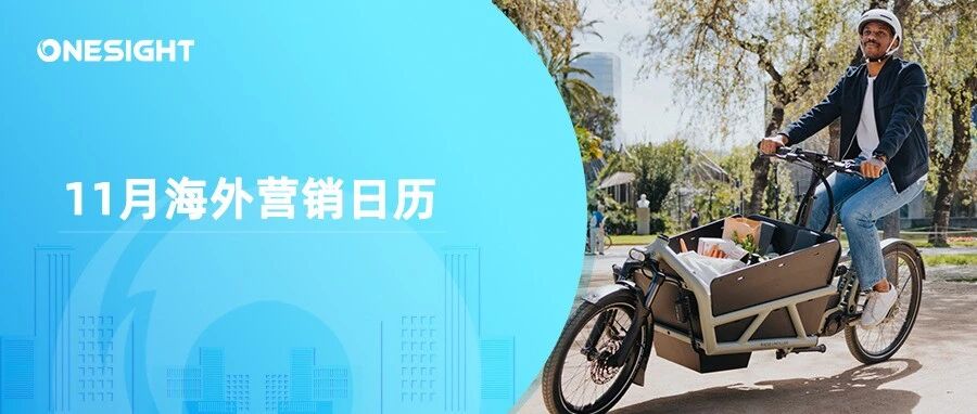 11月海外营销日历：感恩节，黑五网一，世界儿童日, 世界可持续交通运输日，国际宽容日…