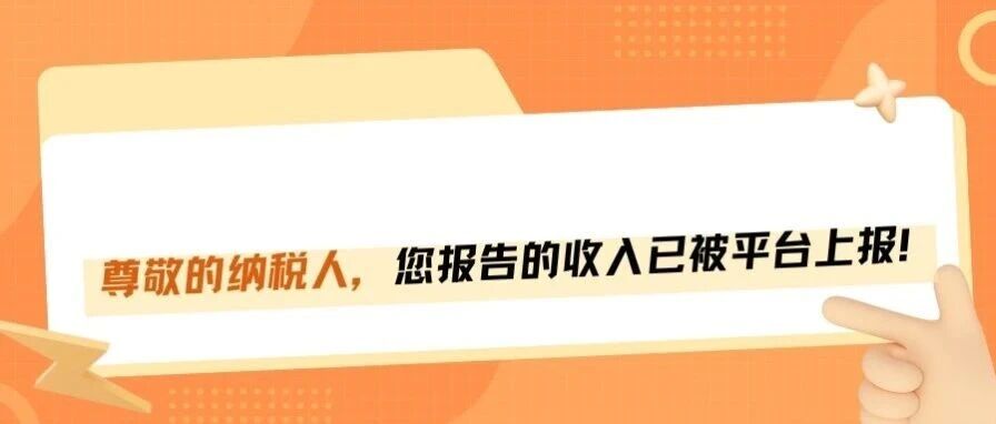 尊敬的亚马逊卖家，您报告的收入已被平台上报！