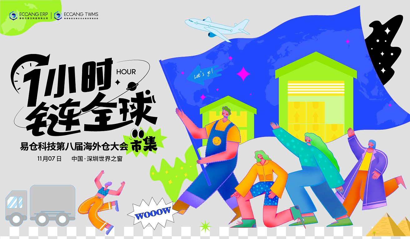 1小时，链全球-易仓科技第八届海外仓大会启动！